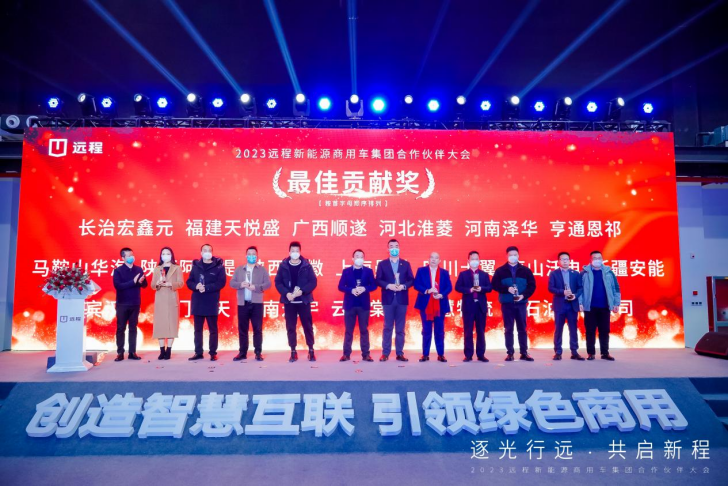逐光行远，共启新程，远程新能源商用车集团2023年合作伙伴大会启幕